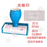 得印 FS3065  光敏印